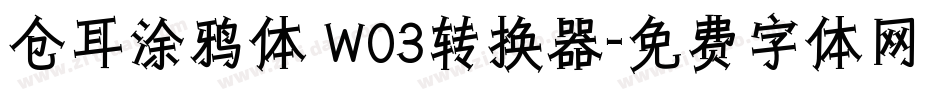 仓耳涂鸦体 W03转换器字体转换
